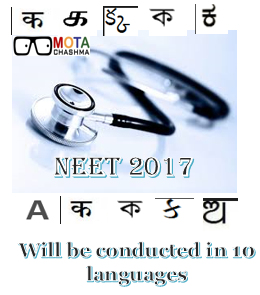 neet 2017 exam will be conducted in 10 languages